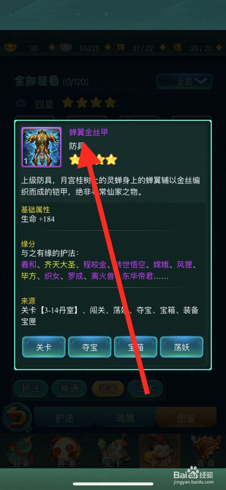迷你西游怎么查看装备【蝉翼金丝甲】