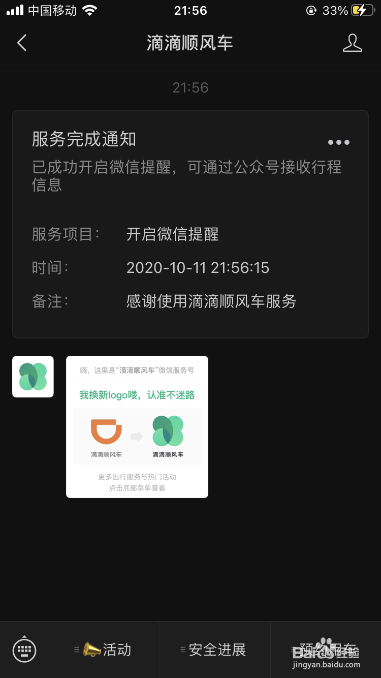 顺风车如何通过微信接收行程信息