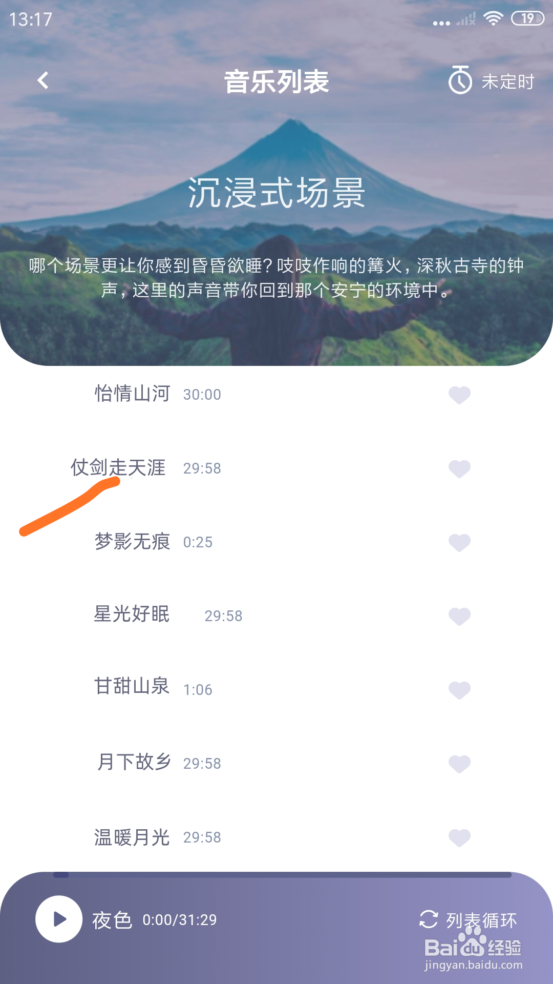 深海豚Easleep中怎么播放仗剑走天涯
