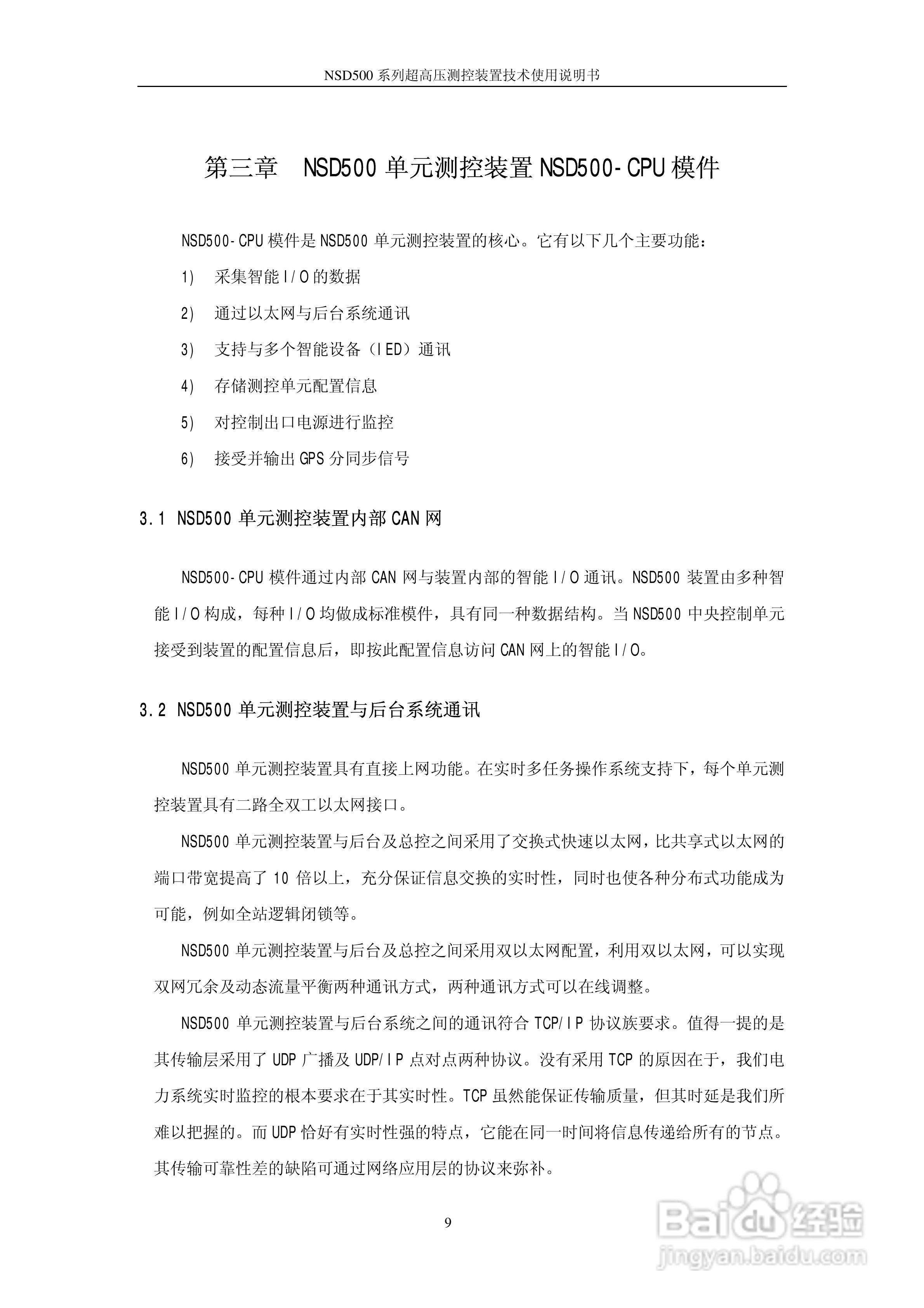 国电南瑞NSD500系列超高压测控装置技术使用说明书:[2]