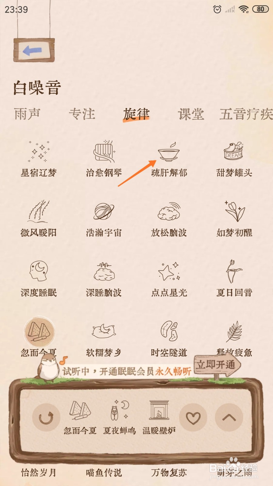 软眠眠中怎么播放疏肝解郁