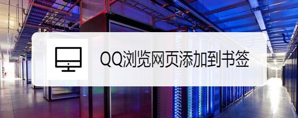 QQ浏览器如何把网页添加到书签