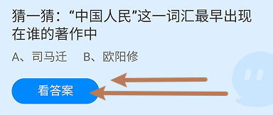 蚂蚁小课堂10.1中国人民这词最早出现谁的著作中