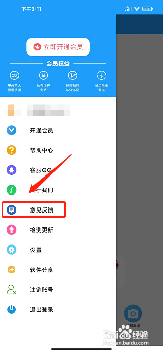 即时翻译官app怎么提交意见反馈