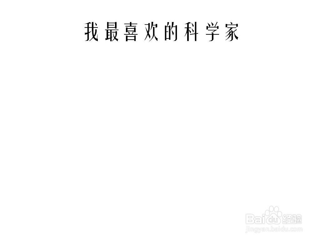 我最喜欢的科学家手抄报