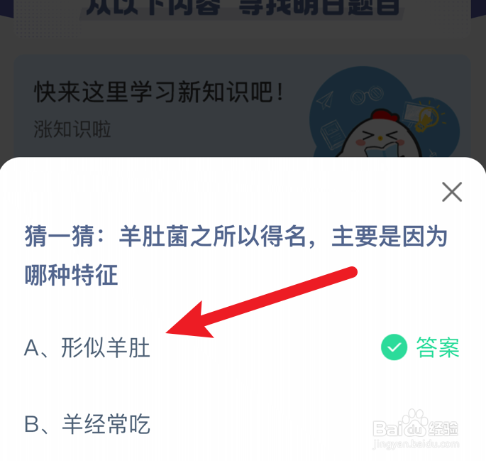 蚂蚁庄园小课堂羊肚菌之所以得名，主要是因为？