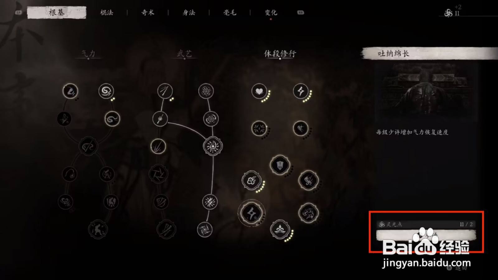 黑神话悟空怎么进行参悟体段修行吐纳绵长