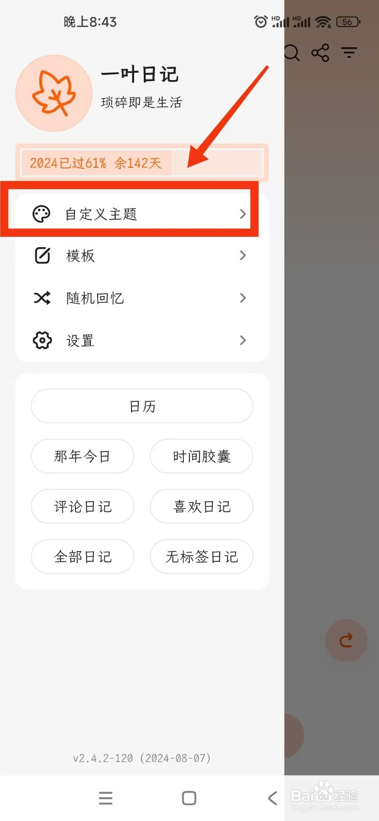 一叶日记自定义主题功能怎么关闭？