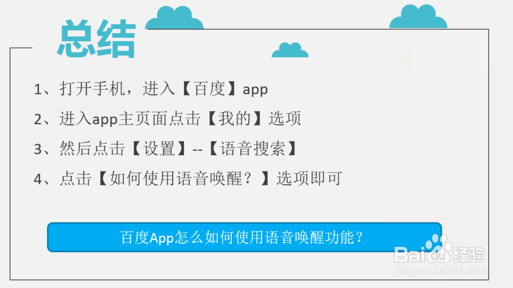 百度App怎么如何使用语音唤醒功能？