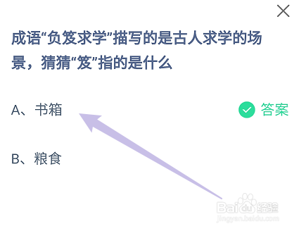 蚂蚁庄园成语“负笈求学”的