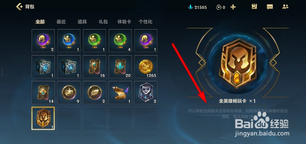 英雄联盟手游全英雄畅玩卡怎么使用