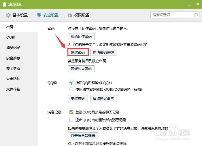 QQ如何更改密码