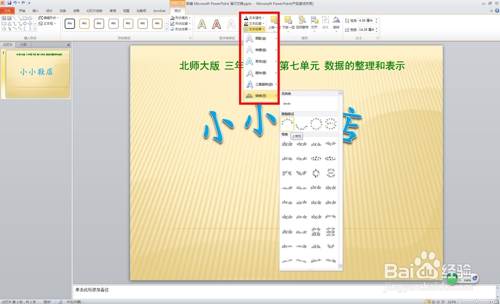 如何利用艺术字快速制作好看的ppt
