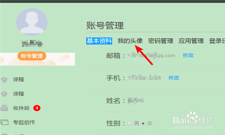 如何更改超星学习通平台的账户头像