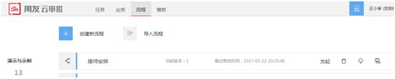 如何使用用友云表单创建接待安排流程