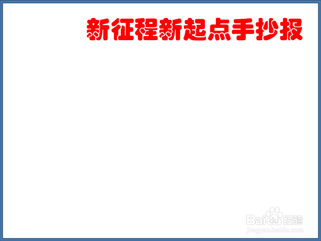 新征程新起点手抄报初中生