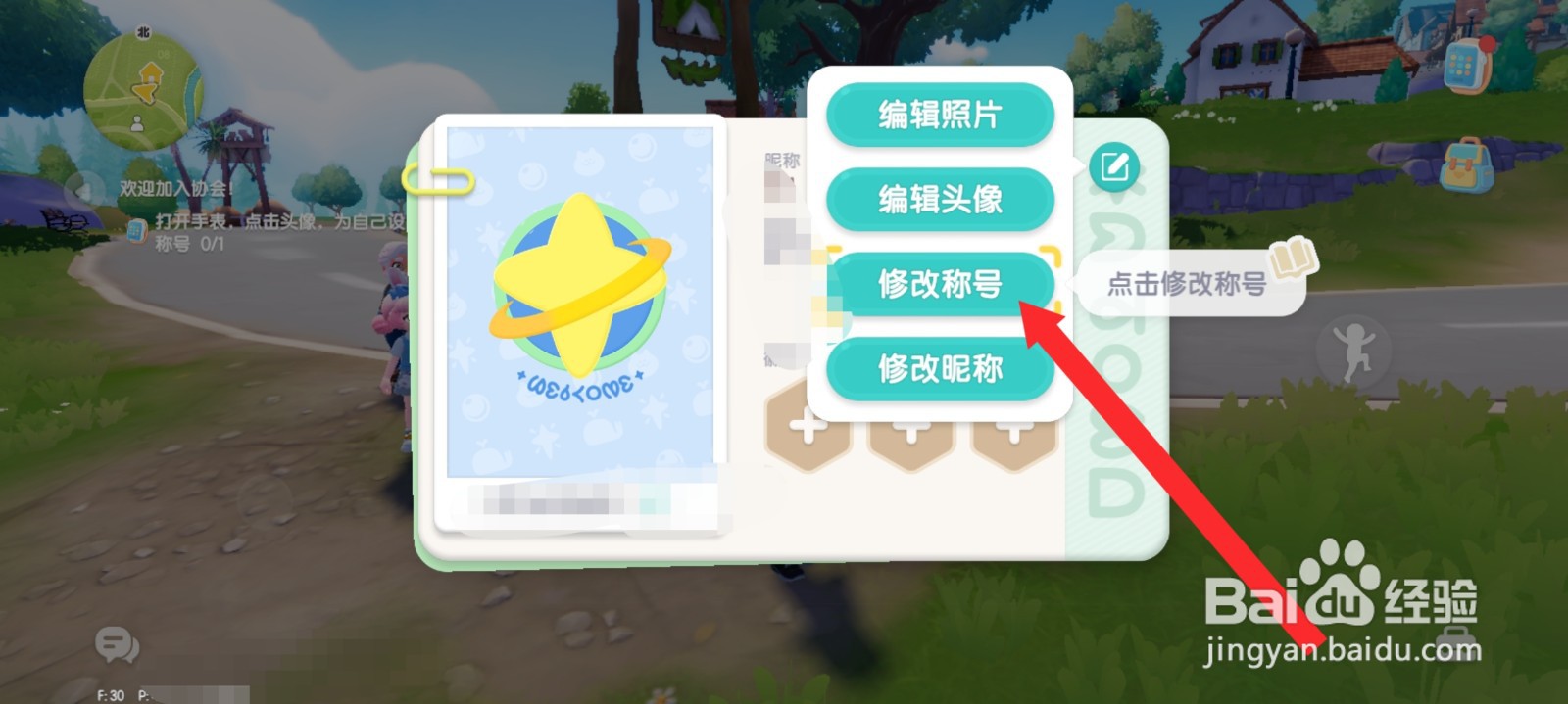 心动小镇如何修改称号