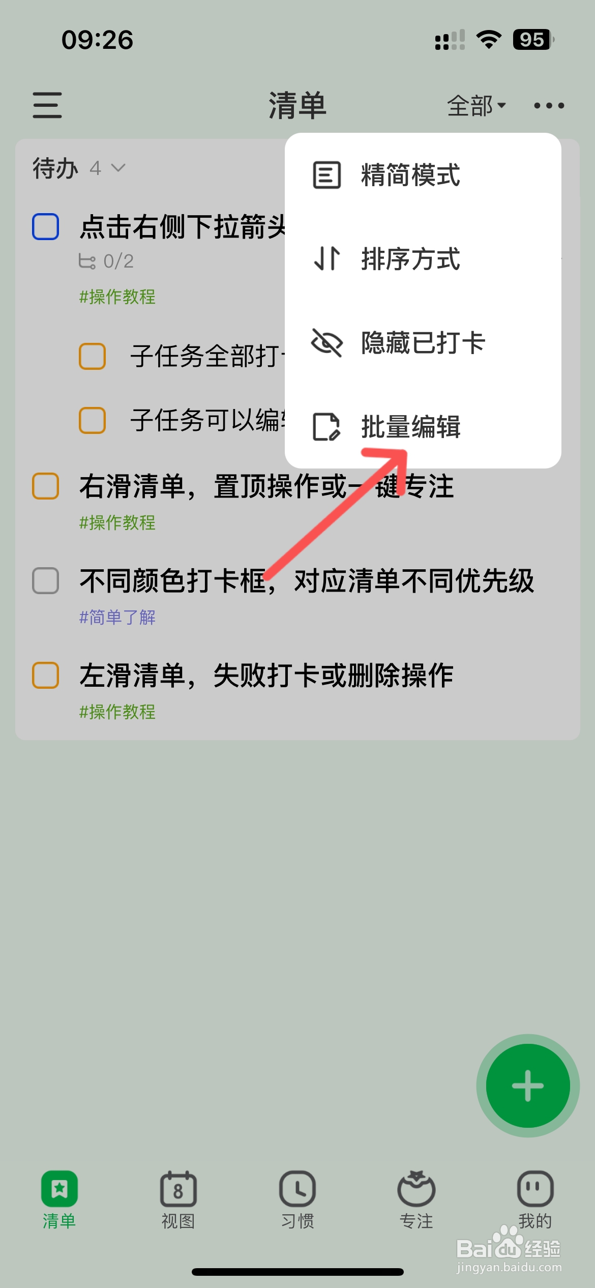 朝暮计划怎么批量删除事项清单