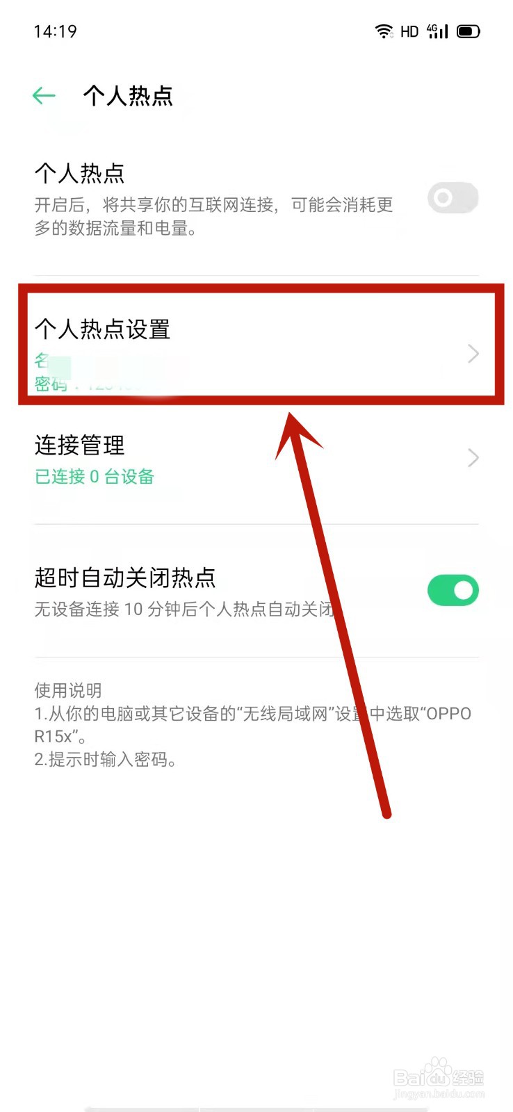 OPPO怎么查看个人热点设置