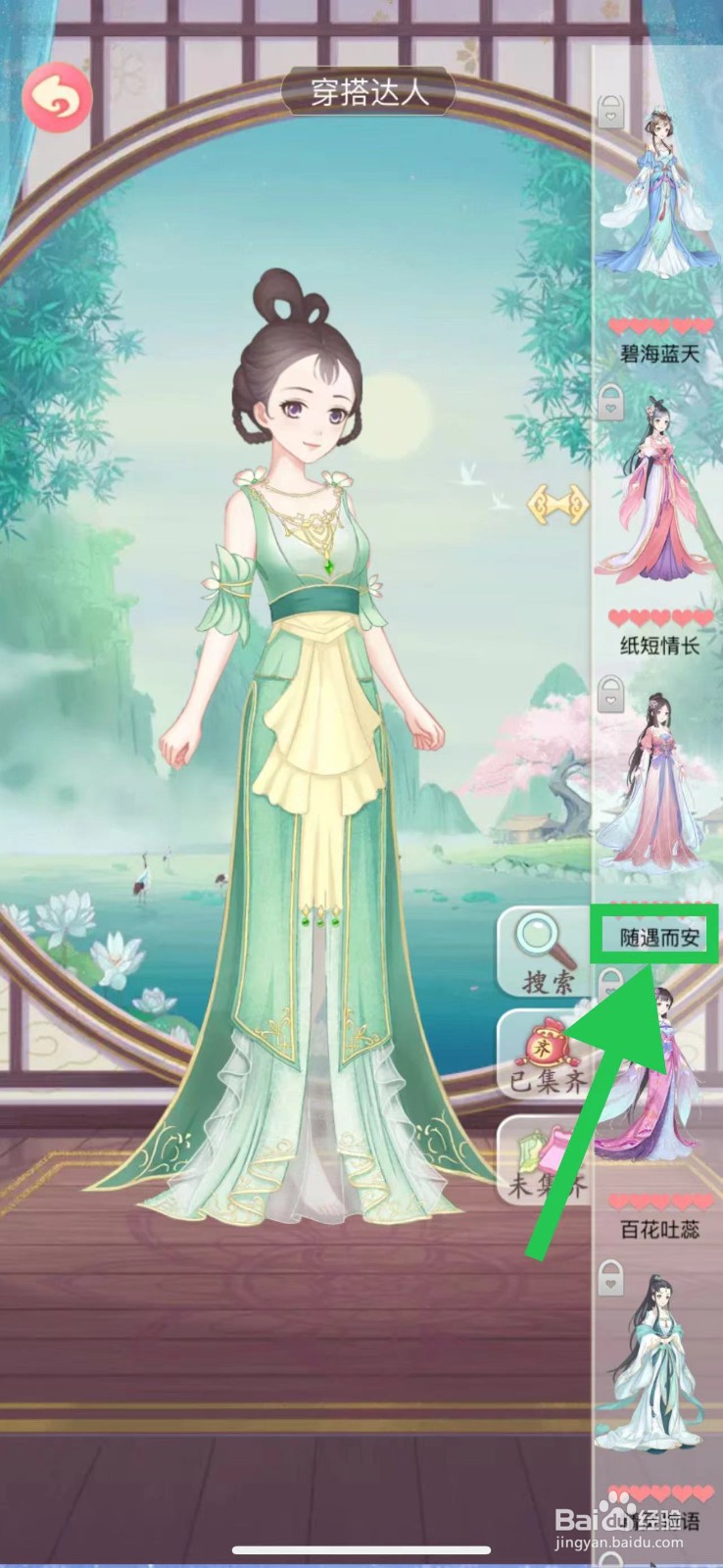 穿越之锦绣缘怎么查看穿搭达人的随遇而安