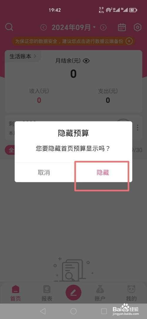 熊猫记账APP如何才能隐藏首页预算