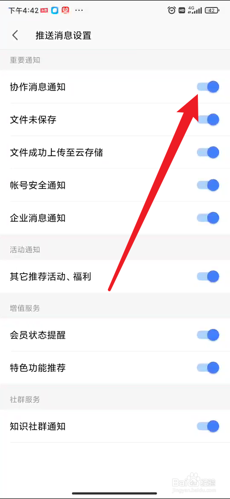 手机wps office如何关闭协作消息通知
