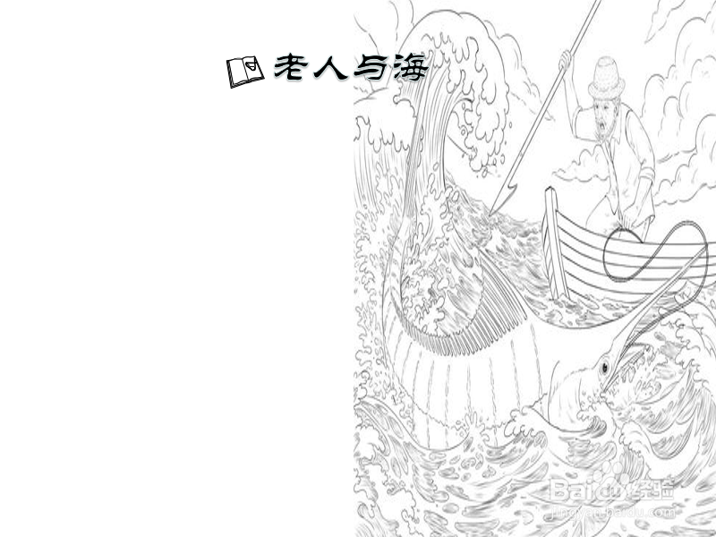 老人与海手抄报清晰
