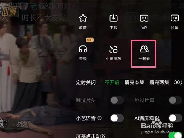 爱奇艺如何使用一起看视频