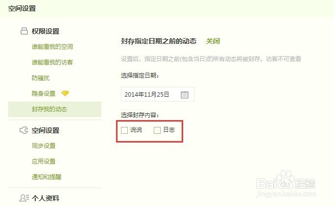 QQ空间如何设置封存隐藏自己某天的动态