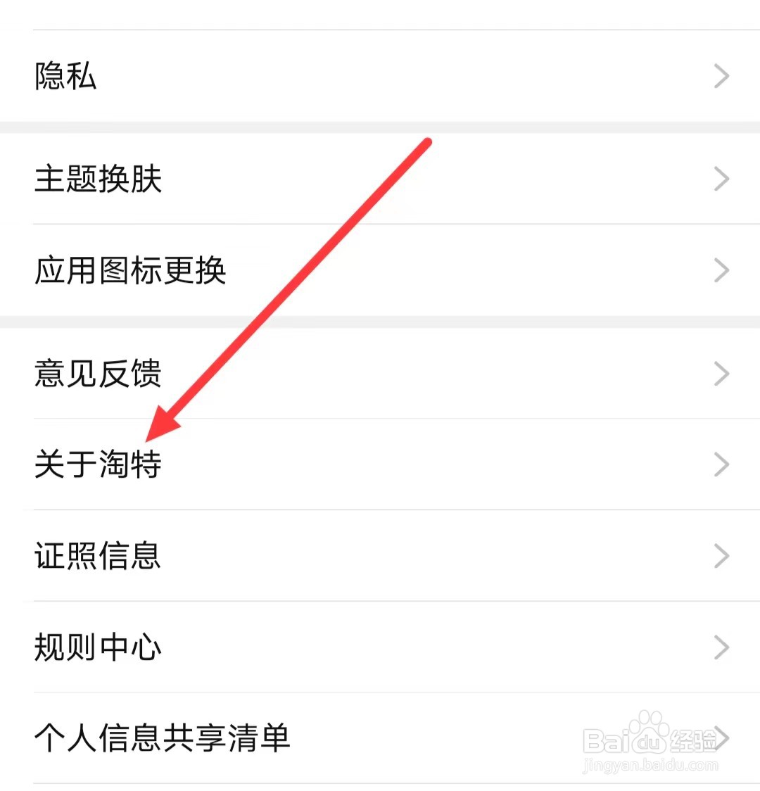 淘特APP如何查看是否是新版本