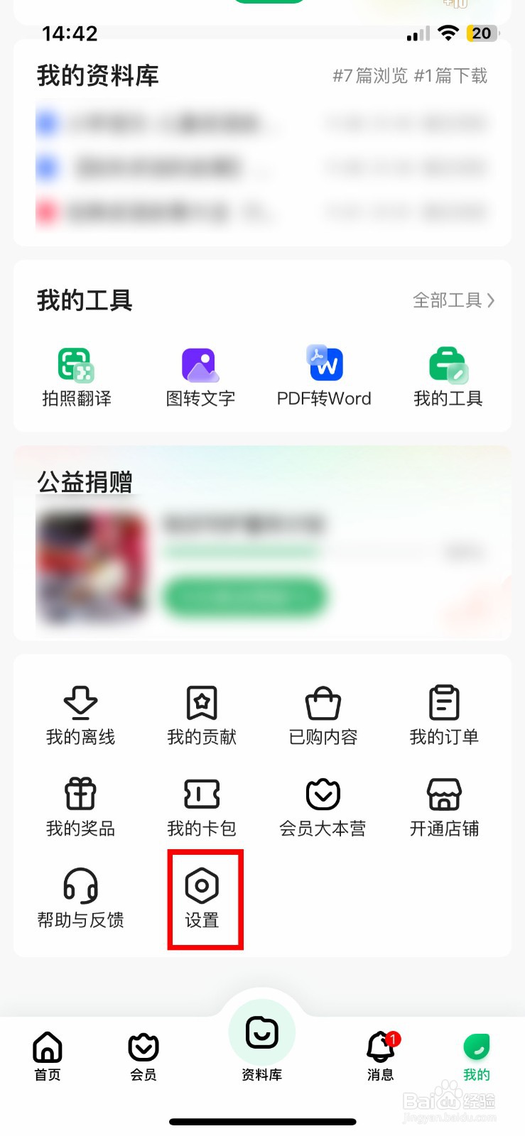 百度文库app软件如何快速清除软件缓存记录