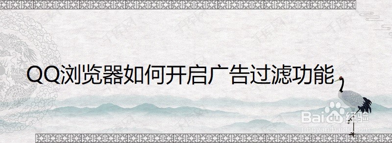 QQ浏览器如何开启广告过滤功能