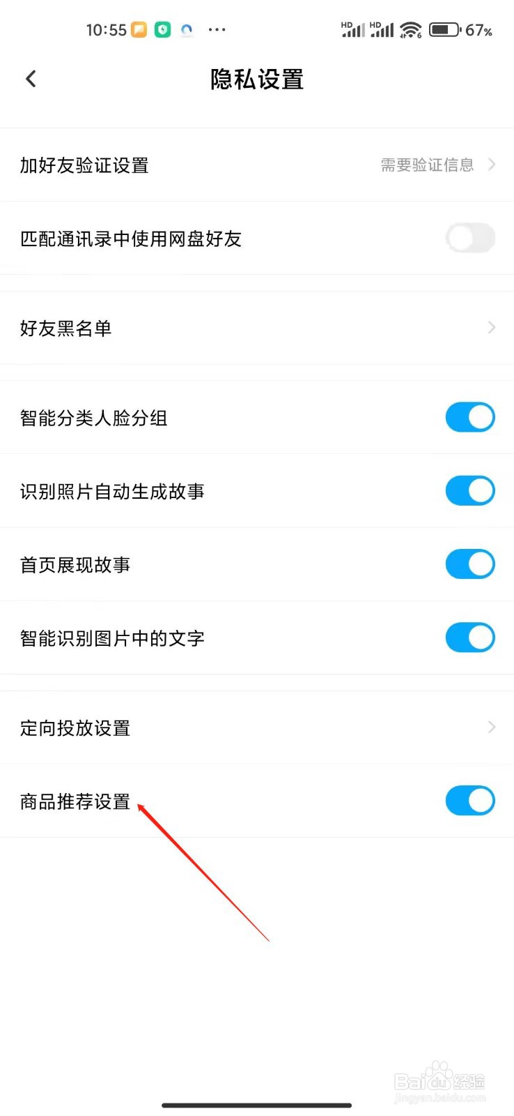 百度网盘怎么关闭商品退推荐?
