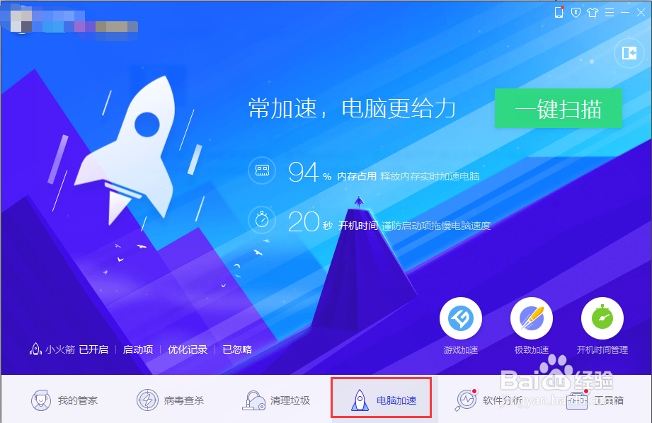 用电脑管家怎么给电脑加速?