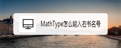 MathType怎么输入右书名号