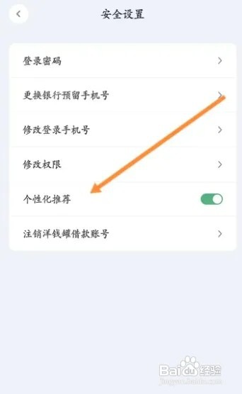 洋钱罐APP如何关闭个性化推荐