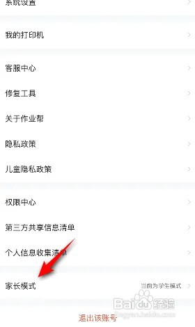 作业帮怎么开启家长模式