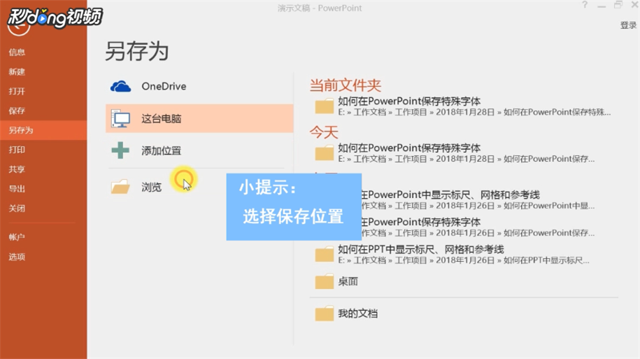 如何在PowerPoint保存特殊字体