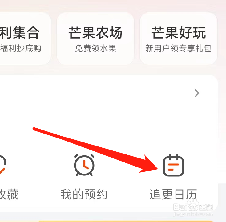 芒果TV查看追更日历