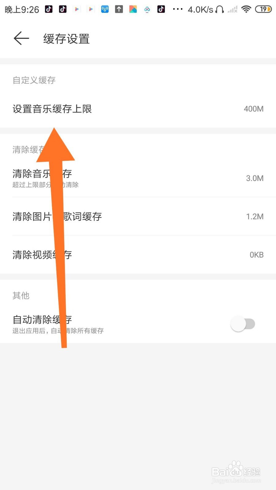 网易云音乐怎么设置音乐缓存上限？