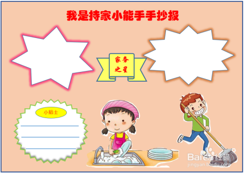 我是持家小能手手抄报