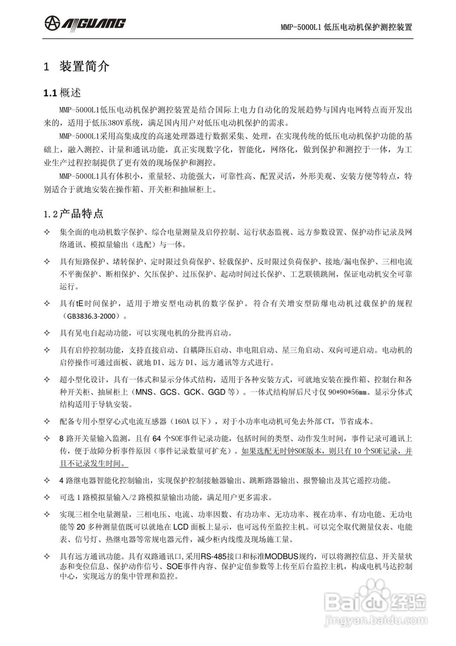 爱光MMP-5000L1低压电动机保护测控装置说明书:[1]