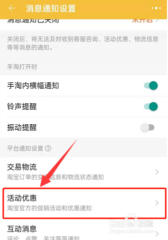 淘宝活动优惠通知怎么开启