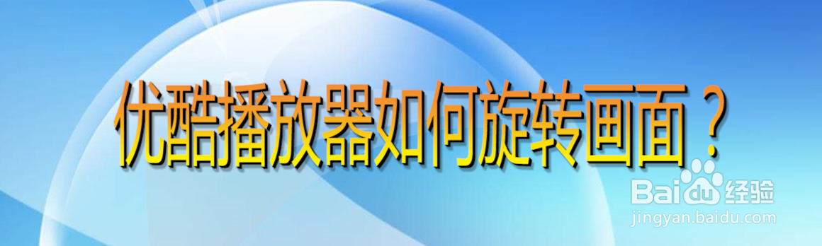 优酷播放器如何旋转画面