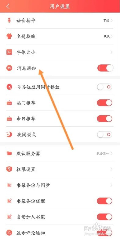飞卢小说APP如何关闭消息通知功能