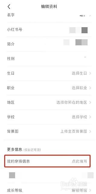 小红书个人穿搭信息如何填写