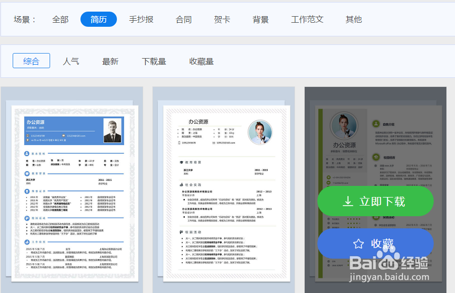 怎样下载办公资源的word简历模板？