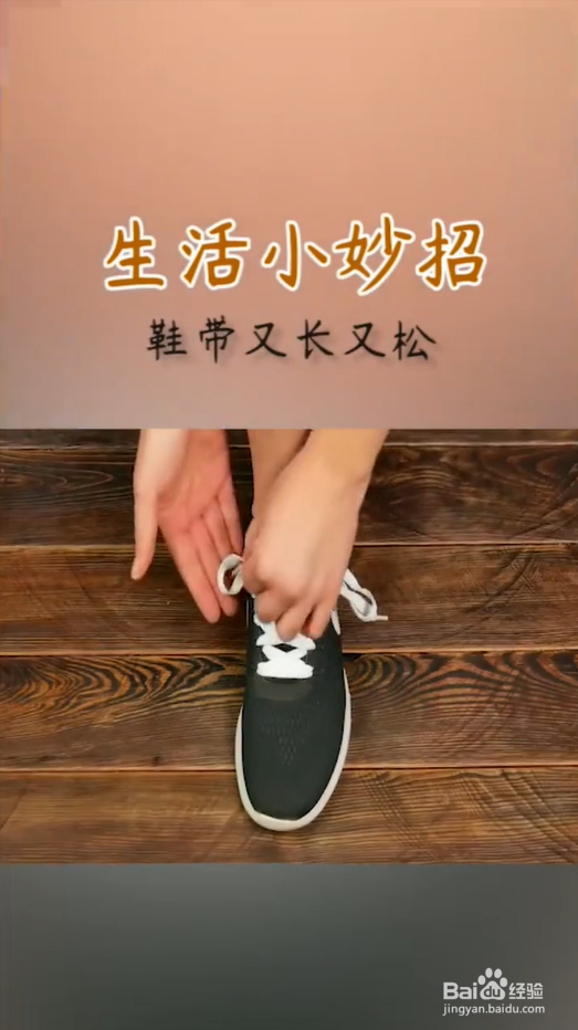 鞋带又长又松怎么办