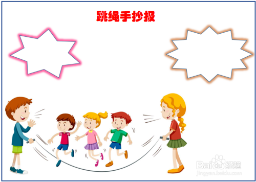 跳绳手抄报内容