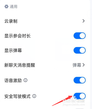 腾讯会议APP如何开启安全驾驶模式选项？
